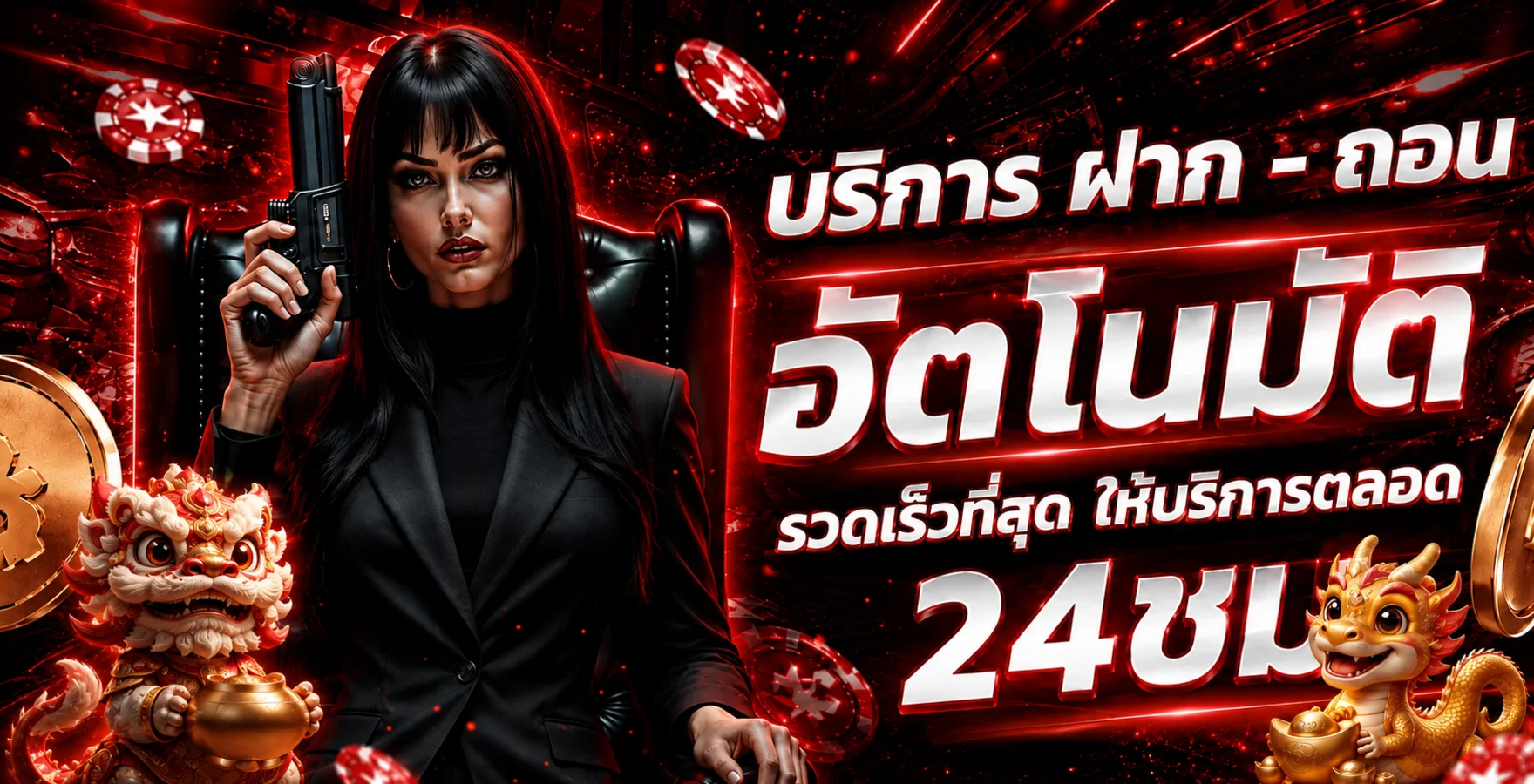 บริการฝากถอนออโต้ตลอด 24 ชั่วโมงของอาหวัง168