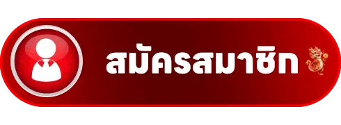 ปุ่มสมัครสมาชิกผ่านทางเข้า อาหวัง168 เว็บหลัก